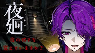 【ネタバレあり】夜廻 part②【初見プレイ】#新人Vtuber　#リキスヴィア国営放送　#ホラー