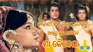 Ramayana story in odia.ମା କୈକେଇ କାହିଁକି ରାମଙ୍କୁ ବନବାସ ପଠେଇଲ? ରାମାୟଣ |odia motivational story