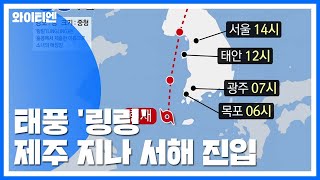 폭풍우 몰고 태풍 '링링' 북상...서울 등 전국 태풍특보 / YTN