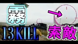 【PS4版PUBG】霧のエランゲル 13KILLドン勝【Alpha】