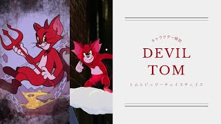 新キャラクター「悪魔のトム」の解説【トムとジェリーチェイスチェイス】