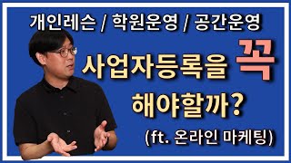 개인레슨 ,학원운영, 공간운영 사업자등록을 꼭 해야할까? (ft. 온라인 마케팅)