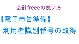 クラウド会計freee（フリー）の使い方～電子申告の準備～利用者識別番号の取得