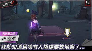 【第五人格：空軍《黑天鵝之羽》】🎭終於知道為啥有人撬棍要放地窖了...【歐拉】Identity V