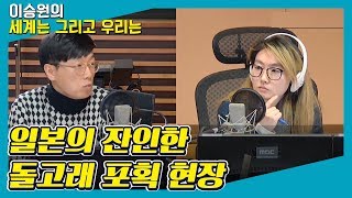 [세계는 그리고 우리는] 일본의 잔인한 돌고래 포획 현장 취재한 MBC “휴머니멀” - 김현기 (PD / MBC 휴머니멀)