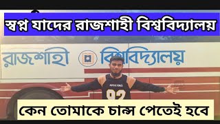 স্বপ্ন যাদের রাজশাহী বিশ্ববিদ্যালয়। কেন তোমাকে রাজশাহী বিশ্ববিদ্যালয় চান্স পেতে হবে।#ru_admission