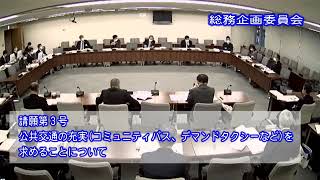 令和２年12月10日総務企画委員会