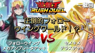 【遊戯王ラッシュデュエル】勝負動画:フォローウイングメカアンブレータデッキVSセメキメテラスデッキ