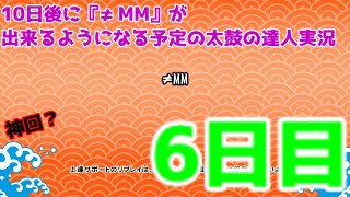 【太鼓の達人ドンダフルフェスティバル】10日後に『≠MM』が出来るようになる予定の太鼓の達人　#ゆっくり実況  #太鼓の達人  #ドンダフルフェスティバル