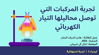 تجربة ما أنواع المركبات التي توصل محاليلها التيار الكهربائي؟ باستخدام (تمساح الكيمياء)