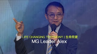 611見證｜坎坷半生遇復活主 癌症康復處處蒙恩 / MG Leader Alex 溫志雅族長｜【Bilingual雙語】｜2021.04.03