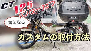 CT125ハンターカブ気になるカスタムの取付方法