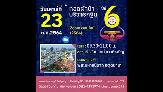 20211023 พิธีทอดผ้าป่าบริวารกฐิน วัดปากน้ำภาษีเจริญ