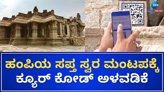 Hampi | Good News |ಕ್ಯೂರ್ ಕೋಡ್ ಸ್ಯಾನ್ ಮಾಡಿದ್ರೆ ಕೇಳಿಸುತ್ತೆ ಸಪ್ತ ಸ್ವರ ಸಂಗೀತ