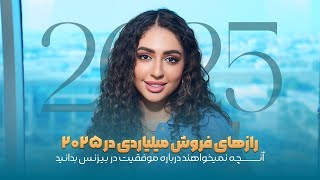 رازهاي فروش ميلياردي در ٢٠٢٥💰