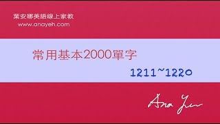 基礎2000單字－第1211~1220個單字 [跟著安娜唸單字]