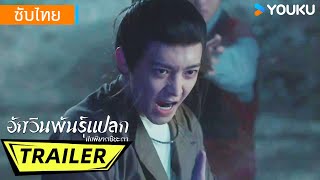 ตัวอย่าง EP04-05 | อัศวินพันธุ์แปลก ศึกพิฆาตชี้ชะตา I Am Nobody | เผิงอวี้ช่าง / โหวหมิงฮ่าว | YOUKU