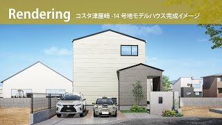 【2024年4月完成予定】建売モデルハウス　コスタ津屋崎14号地