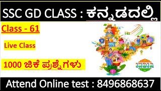 class-61/gk discussion in kannada/ssc gd gk in kannada/ssc gd class in kannada/mallikarjun killedar