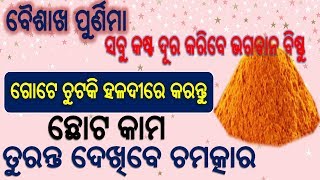 ବୈଶାଖ ପୁର୍ଣିମାରେ କେବଳ ଅଳ୍ପ ହଳଦୀରୁ ସମସ୍ତ କଷ୍ଟ ଦୂର କରିବେ ନିଜେ ଭଗବାନ ବିଷ୍ଣୁ ଆଉ ମାଲକ୍ଷ୍ମୀ