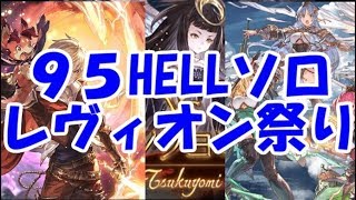 【グラブル】光古戦場９５HELLソロ討伐の傾向と対策