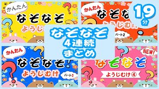 【19分連続】かんたん　なぞなぞメドレー｜幼児向け！ヒントも出るよ♪｜子供が喜ぶ｜知育動画