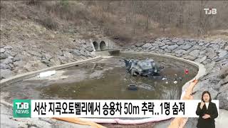 서산 지곡오토벨리에서 승용차 50m 추락..1명 숨져｜ TJB 대전·세종·충남뉴스