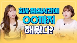 점심시간에 소개팅해봄? 회사 점심시간 활용법 TOP 7