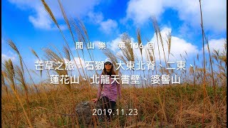 閒山樂 GPA 第 106  回－芒草之旅 石獅山、大東北脊、二東山、蓮花山、北龍天書壁、婆髻山