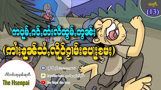 ဢပုမ်ႇတႆးလီထွမ်ႇนิทานพื้นบ้านไทยใหญ่