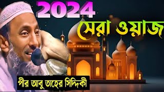 2024 সেরা ওয়াজ । পীরজাদা আবু তাহের সিদ্দিকী। Pirzada Abu Taher Siddiqui