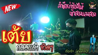 เมดเลย์กลอนลำ ลำชีอย่าร้องไห้ - เช้าสองแลงสอง จ้วดๆ | อ.เท่ห์ DrumCover | ต้องรัก ภัคดีศิลป์