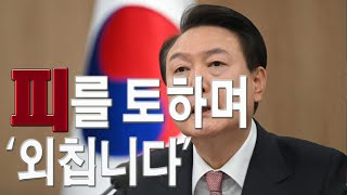 나라를 구합시다 | 피를 토하는 윤 대통령 메시지. 자신을 철저히 희생하는 애국 대통령의 정치, 안보, 번영과 계몽령의 이유. 진실된 자료를 첨부하였습니다.