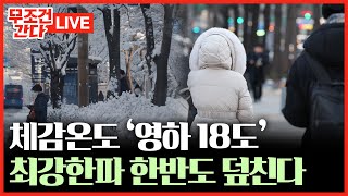 [🔴 무조건 간다 LIVE] 아침 최저 체감온도 '영하 18도'···서울 첫 한파주의보