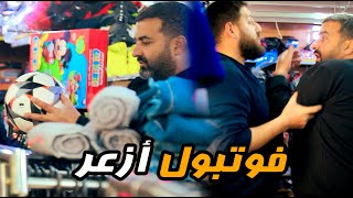 اقوى مقلب \\\\ كاميرة خفية \\\\ فوتبول ازعر ⚽🤣🔥