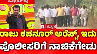 Raju Kapnoor Arrested In Sachin Panchal Case: ಕೇಸ್ ದಾಖಲಾಗಿ14 ದಿನಗಳ ನಂತರ ಕಪನೂರ ಬಂಧನ​ | Karnataka