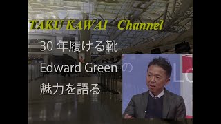 30年履ける靴 第2弾 Edward Green の魅力を語る