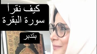 كيف نقرأ سورة البقرة / بتدبر