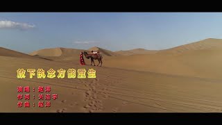 放下执念方能重生-赵洋-主唱 KARAOKE