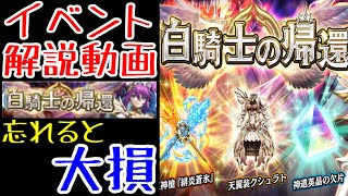 【ラスクラ】イベント解説「白騎士の帰還」！超お得なクエストが沢山！毎日プレイがかなり重要！サポート「天騎士メルザ」のスキルセット解説。