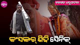 ପଛାଡେ କଂସ ମହାରାଜ୍‌.. ଆଗାଡେ ଆଗାଡେ କିଶୋର୍ ଆଜ୍ଞା