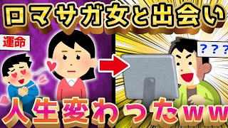 【2ch面白いスレ】イッチ「オタク女と出会ったんだが…」→2ch民が奇跡を起こすw【ゆっくり解説】