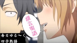 【毎日ゆる～く四字熟語】#9 甜言蜜語