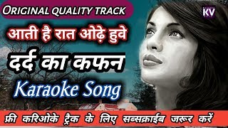 aati hai raat odhe hue dard ka kafan karaoke | sad song karaoke with lyrics