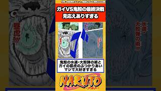 【NARUTO】ガイVS鬼鮫の最終決戦見応えありすぎる…に対する読者の反応集！