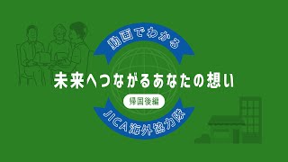 動画でわかる JICA海外協力隊（帰国後編）―未来へつながるあなたの想いー