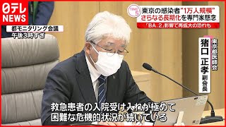 【東京都】感染者“１万人規模”  さらなる長期化に専門家懸念