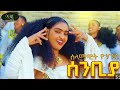 Selemawit Yohannes Sembide ሰለማዊት ዮሃንስ ሰምቢደ Official Tigrigna Musica 2024