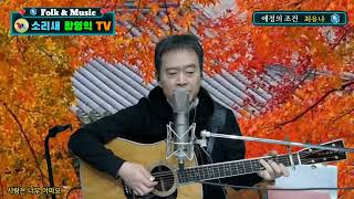 # 애정의 조건ㅡ최유나(커버)#소리새황영익tvㅡ211회(2024.11.14일)방송중에서#  Acoustic.Live