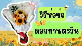 วิธีห่อช่อดอกไม้ลวดกำมะหยี่ แบบที่ 1 | ห่อช่อดอกไม้ | ลวดกำมะหยี่